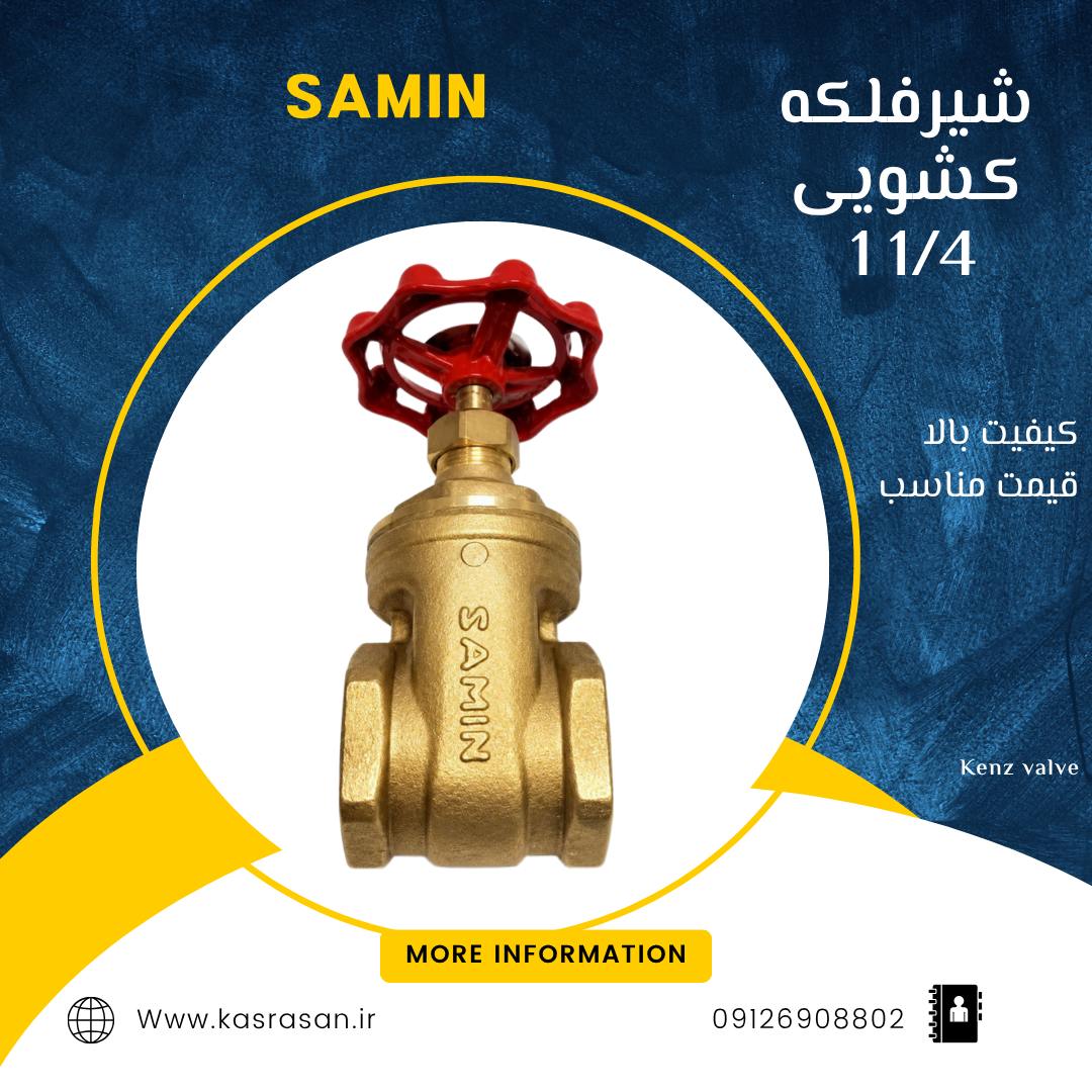 شیر فلکه کشویی 1/4 1 اینچ سامین